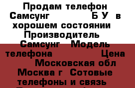 Продам телефон Самсунг SGH-F480 , Б/У, в хорошем состоянии › Производитель ­ Самсунг › Модель телефона ­ SGH-F480 › Цена ­ 750 - Московская обл., Москва г. Сотовые телефоны и связь » Продам телефон   . Московская обл.,Москва г.